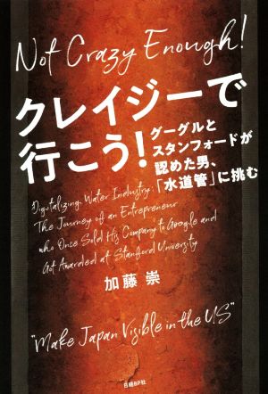 クレイジーで行こう！ グーグルとスタンフォードが認めた男、「水道管」に挑む