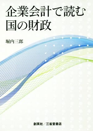 企業会計で読む国の財政