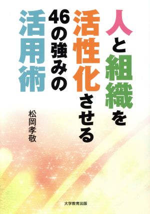 人と組織を活性化させる46の強みの活用術