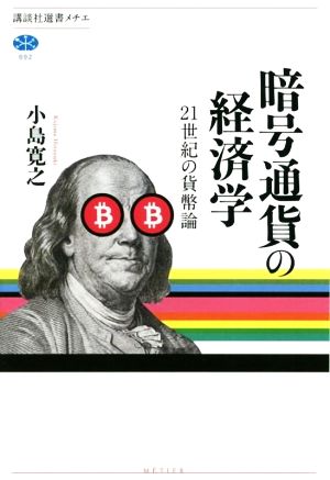 暗号通貨の経済学 21世紀の貨幣論 講談社選書メチエ692