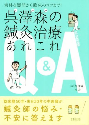 呉澤森の鍼灸治療あれこれQ&A 素朴な疑問から臨床のコツまで！