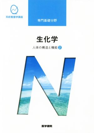 生化学 第14版 人体の構造と機能 2 系統看護学講座専門分野