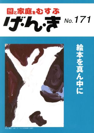 園と家庭をむすぶ げ・ん・き(No.171) 絵本を真ん中に