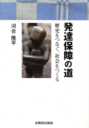 発達保障の道 歴史をつなぐ、社会をつくる