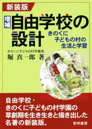 増補 自由学校の設計 新装版 きのくに子どもの村の生活と学習