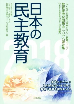 日本の民主教育(2018) 教育研究全国集会二〇一八報告集