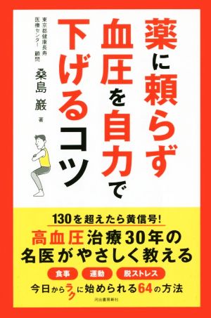 薬に頼らず血圧を自力で下げるコツ