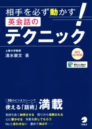 相手を必ず動かす！英会話のテクニック