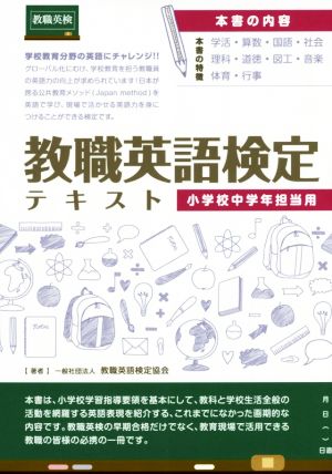 教職英語検定テキスト 小学校中学年担当用