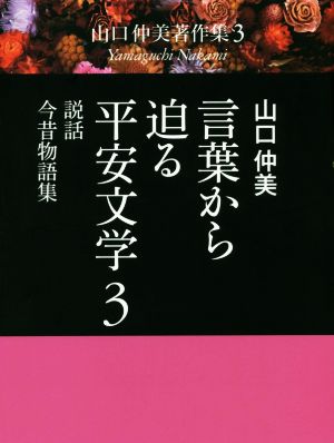 言葉から迫る平安文学(3) 山口仲美著作集3