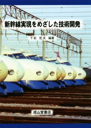 新幹線実現をめざした技術開発