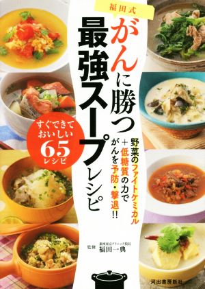 福田式がんに勝つ最強スープレシピ野菜のファイトケミカル+低糖質の力でがんを予防・撃退!!