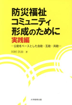 防災福祉コミュニティ形成のために 実践編 公助をベースとした自助・互助・共助