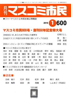 月刊 マスコミ市民(600) 特集 マスコミ市民600号・創刊50年記念特大号