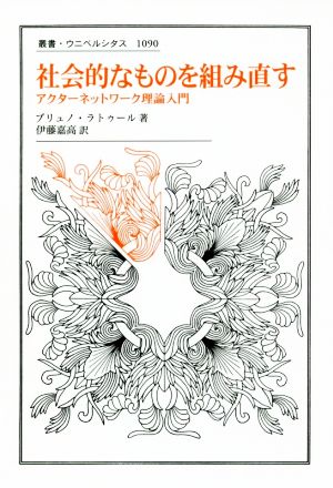 社会的なものを組み直す アクターネットワーク理論入門 叢書・ウニベルシタス1090