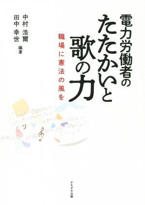 電力労働者のたたかいと歌の力 職場に憲法の風を