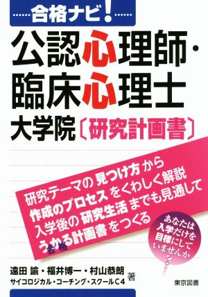 合格ナビ！公認心理師・臨床心理士大学院 研究計画書