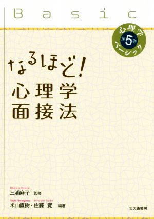 なるほど！心理学面接法 心理学ベーシック