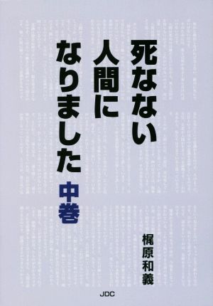 死なない人間になりました(中巻)