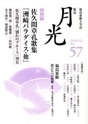 歌誌月光(No.57) 特集 佐久間章孔歌集『洲崎パラダイス・他』