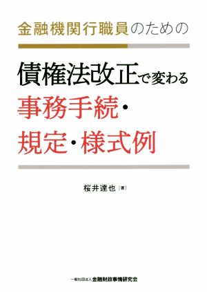 債権法改正で変わる事務手続・規定・様式例 金融機関行職員のための