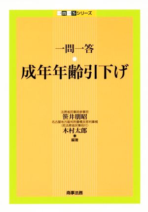 一問一答 成年年齢引下げ 一問一答シリーズ