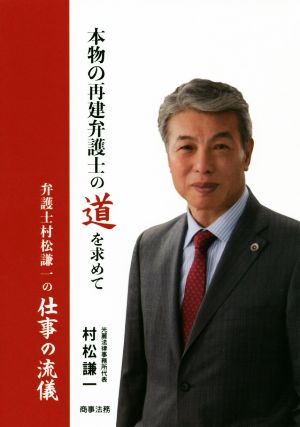 本物の再建弁護士の道を求めて 弁護士村松謙一の仕事の流儀