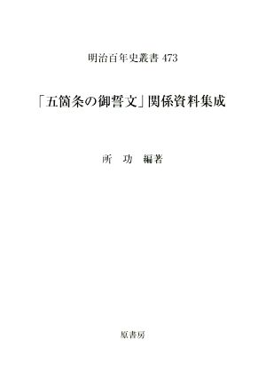 「五箇条の御誓文」関係資料集成 明治百年史叢書473