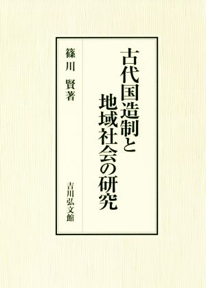 古代国造制と地域社会の研究