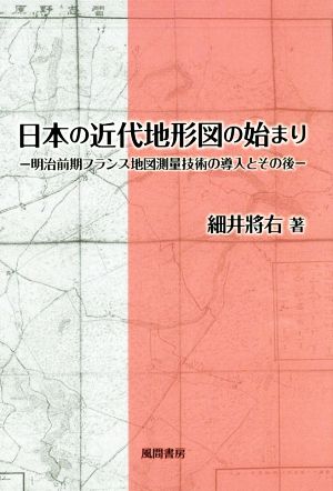 日本の近代地形図の始まり 明治前期フランス地図測量技術の導入とその後