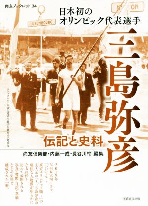 日本初のオリンピック代表選手三島弥彦 伝記と史料 尚友ブックレット