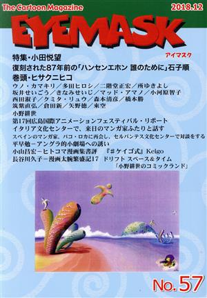 EYEMASK(No.57) 特集・小田悦望 復刻された87年前の「ハンセンエホン 誰のために」石子順