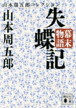 失蝶記 幕末物語 山本周五郎コレクション 講談社文庫