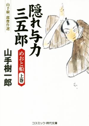 隠れ与力三五郎 めおと船(上巻) 山手樹一郎傑作選 コスミック・時代文庫や2ー61