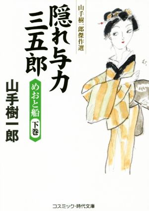 隠れ与力三五郎 めおと船(下巻)山手樹一郎傑作選コスミック・時代文庫や2ー62