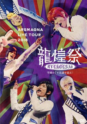 ARSMAGNA LIVE TOUR 2018「龍煌祭～学園の7不思議を追え！～」(Type B)(期間限定)