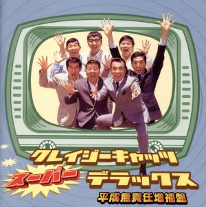 クレイジーキャッツ・スーパー・デラックス(平成無責任増補盤)(2SHM-CD)