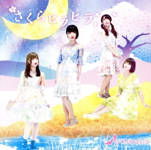 さくらヒラヒラ(通常盤 All Version)