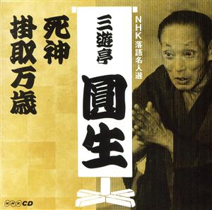 NHK落語名人選 三遊亭圓生 6 死神/掛取万歳