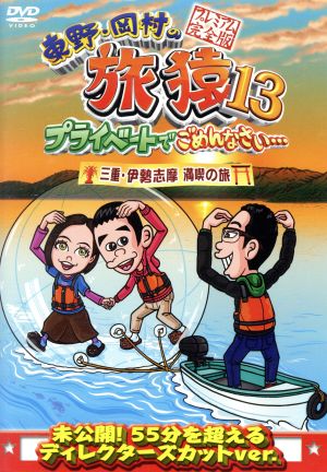 東野・岡村の旅猿13 プライベートでごめんなさい・・・ 三重・伊勢志摩 満喫の旅 プレミアム完全版