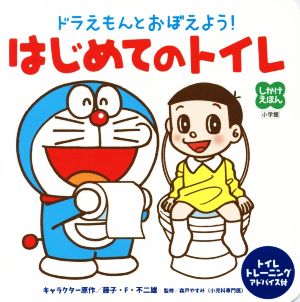 ドラえもんとおぼえよう！はじめてのトイレ トイレトレーニングアドバイス付 しかけえほん