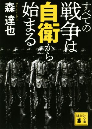 すべての戦争は自衛から始まる 講談社文庫