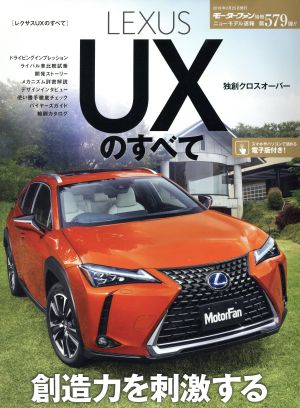 LEXUS UXのすべて モーターファン別冊 ニューモデル速報第579弾