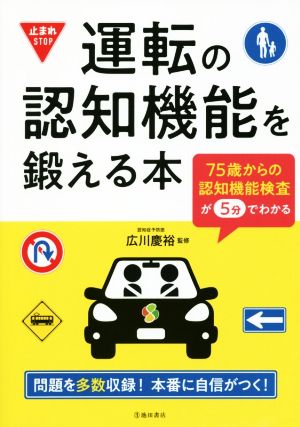 運転の認知機能を鍛える本 75歳からの認知機能検査が5分でわかる