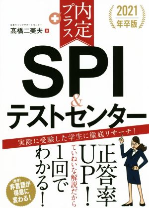 内定プラス SPI&テストセンター(2021年卒版)