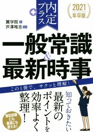 内定プラス 一般常識&最新時事(2021年卒版)