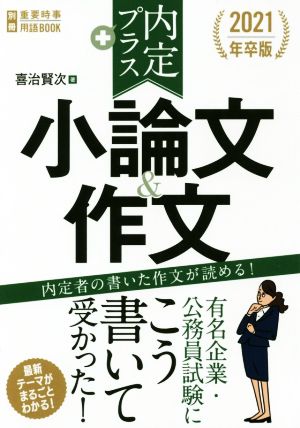 内定プラス 小論文&作文(2021年卒版)