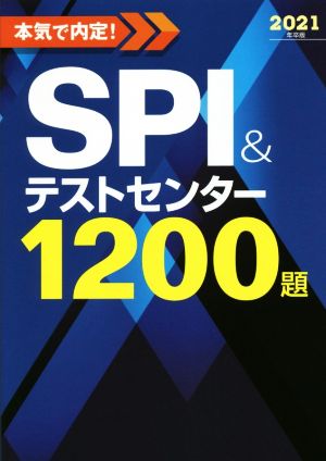 本気で内定！SPI&テストセンター1200題(2021年卒版)