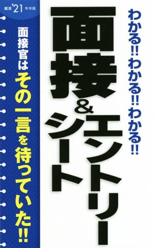 わかる!!わかる!!わかる!!面接&エントリーシート(就活'21年卒版)