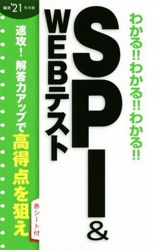 わかる!!わかる!!わかる!!SPI&WEBテスト(就活'21年卒版)